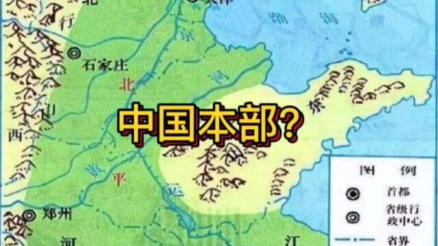 中国本部,汉地十八省,关中之外有关东,关东原是中原,也是山东