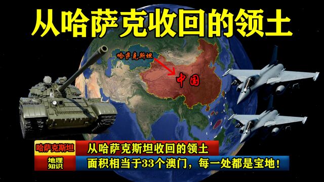 从哈萨克斯坦收回的领土,面积相当于33个澳门,每一处都是宝地!