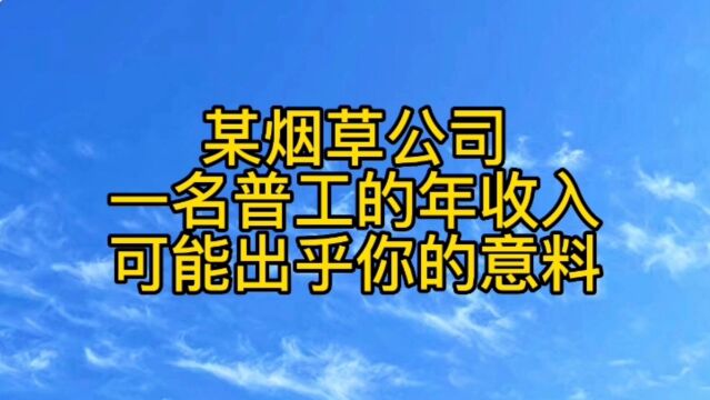 某烟草公司一名普通员工的年收入,可能出乎你的意料.