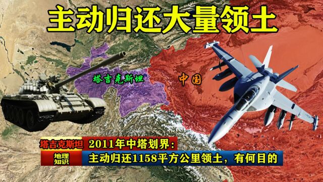 2011年中塔划界:塔吉克斯坦主动归还1158平方公里领土,有何目的?