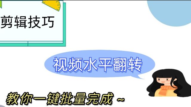 视频水平翻转,教你一招搞定