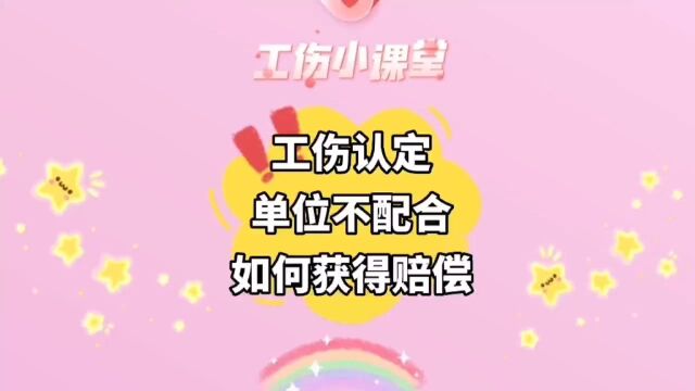 工伤认定单位不配合,到底如何获得赔偿?