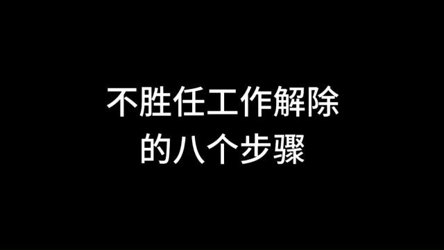 不胜任工作解除劳动合同的八个步骤