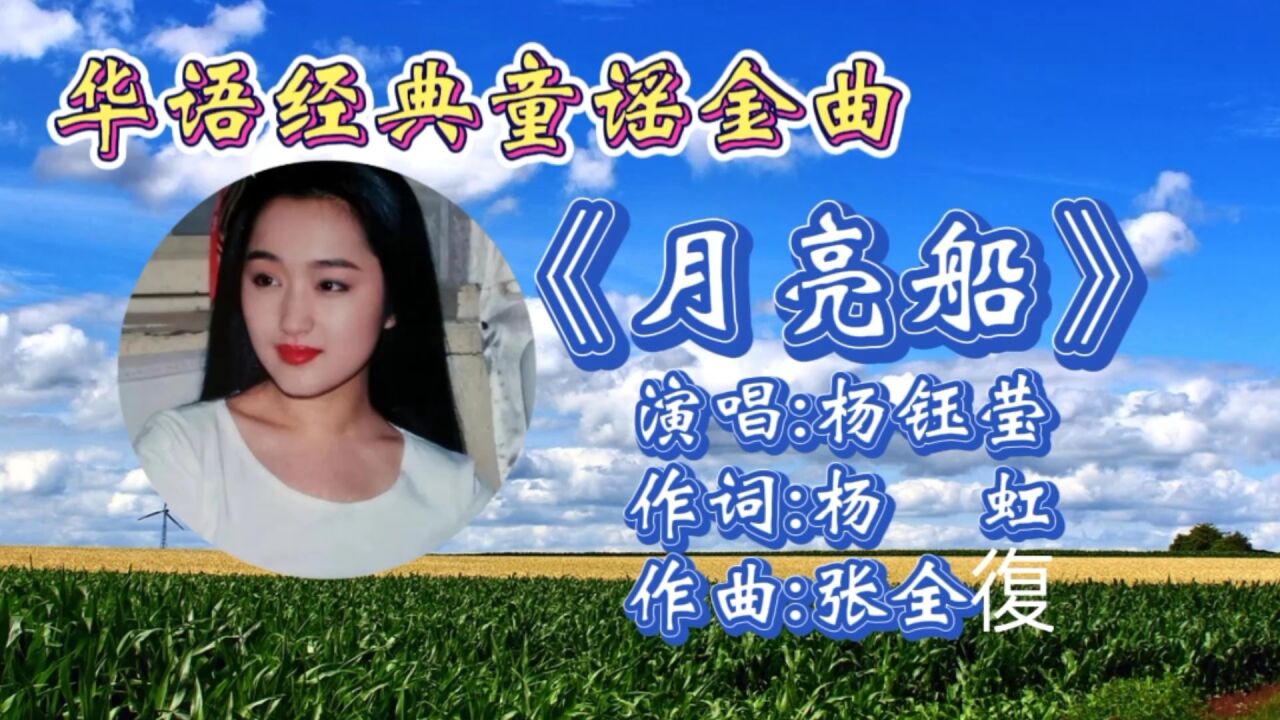 杨钰莹代表作《月亮船》深情动听,甜美歌声响起承载无数人的童年回忆!