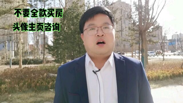 2023年在雄安新区买房千万不要全款吗?