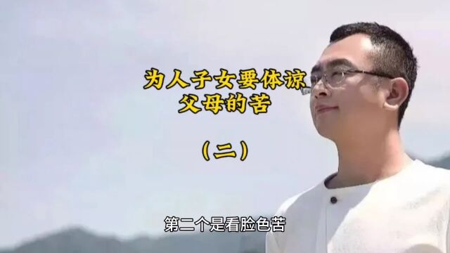 为人子女要体谅父母的苦(二)