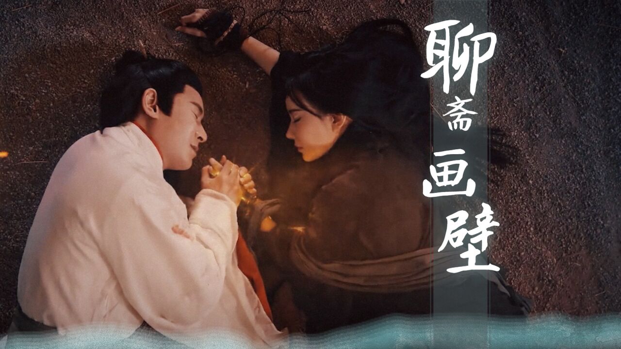 《聊斋画壁》韩栋x刘萌萌开启人妖虐恋,舍爱救苍生!