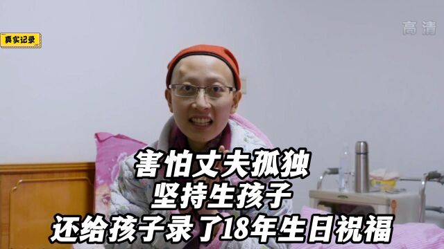 害怕丈夫孤独癌症妈妈坚持生孩子还给孩子录了18年生日祝福