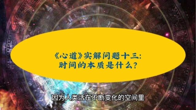 《心道》实解问题十三:时间的本质是什么?