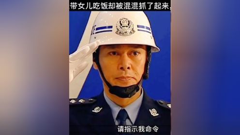 影视：军区首长带女儿吃饭却被混混抓了起来，局长大怒直接出动全市武警抓捕。影视剧！#影视解说 #影视剪辑