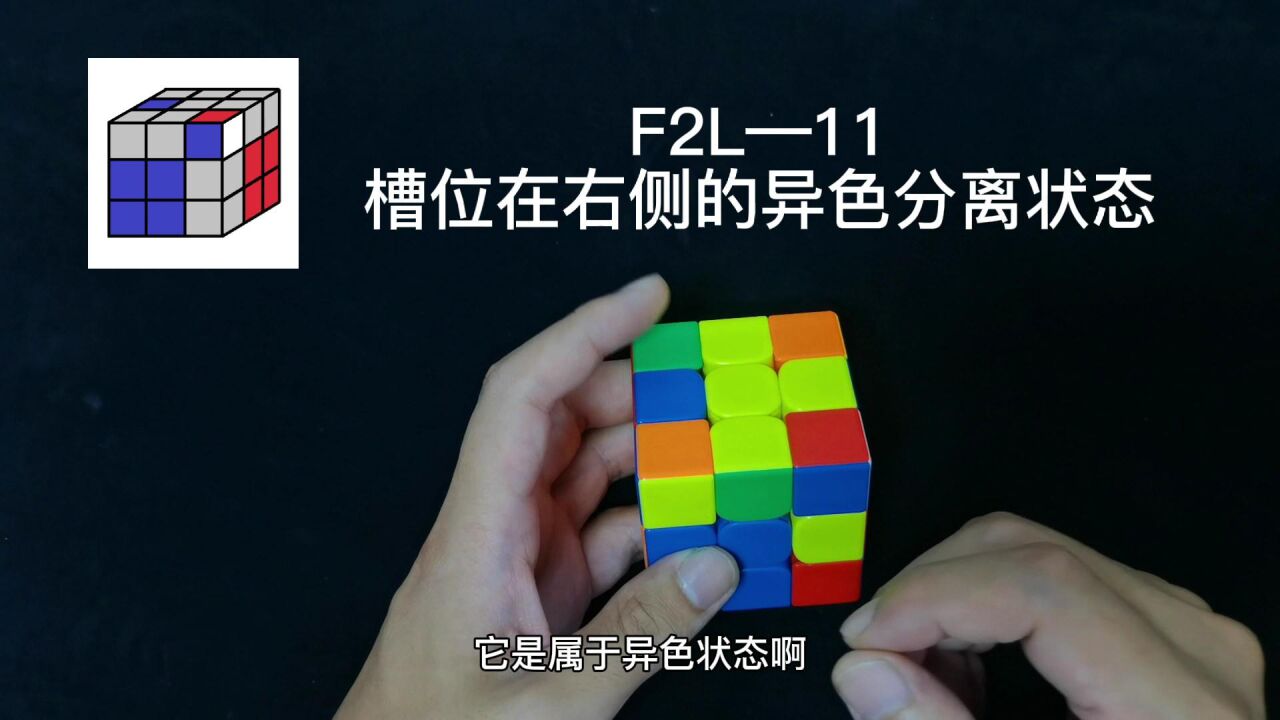 三阶魔方CFOP速拧教程F2L篇_三阶魔方CFOP速拧教程,F2L公式讲解11期_高清1080P在线观看平台_腾讯视频