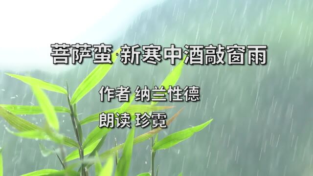 菩萨蛮ⷦ–𐥯’中酒敲窗雨