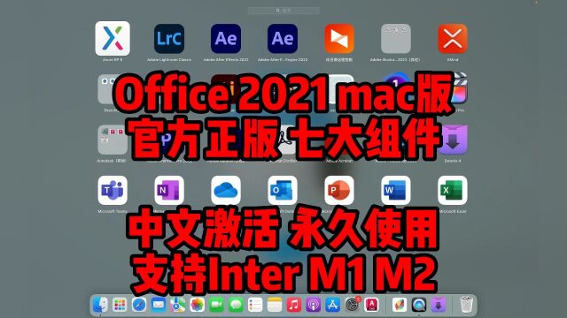 Office2021mac版下载安装,正版激活永久使用,支持M1M2通用,七大组件,安装简单.