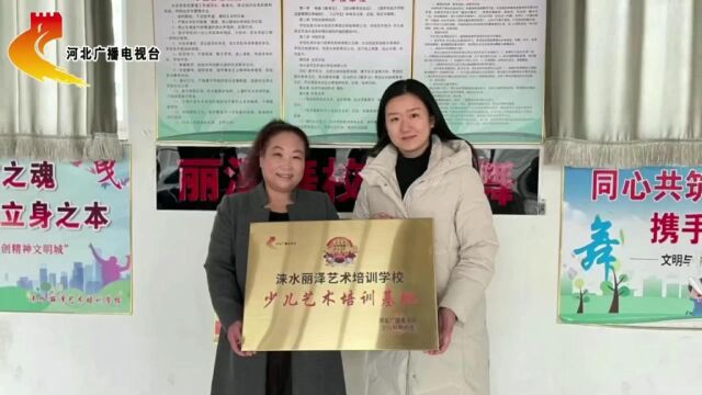 河北广播电视台 授牌 涞水丽泽艺术培训学校 【少儿艺术培训基地】