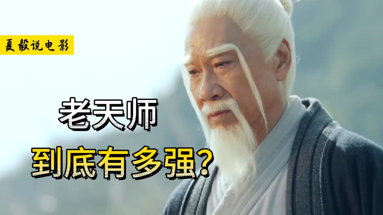 《异人之下》张之维:人类战力天花板,到底有多强?_高清1080P在线观看平台_腾讯视频