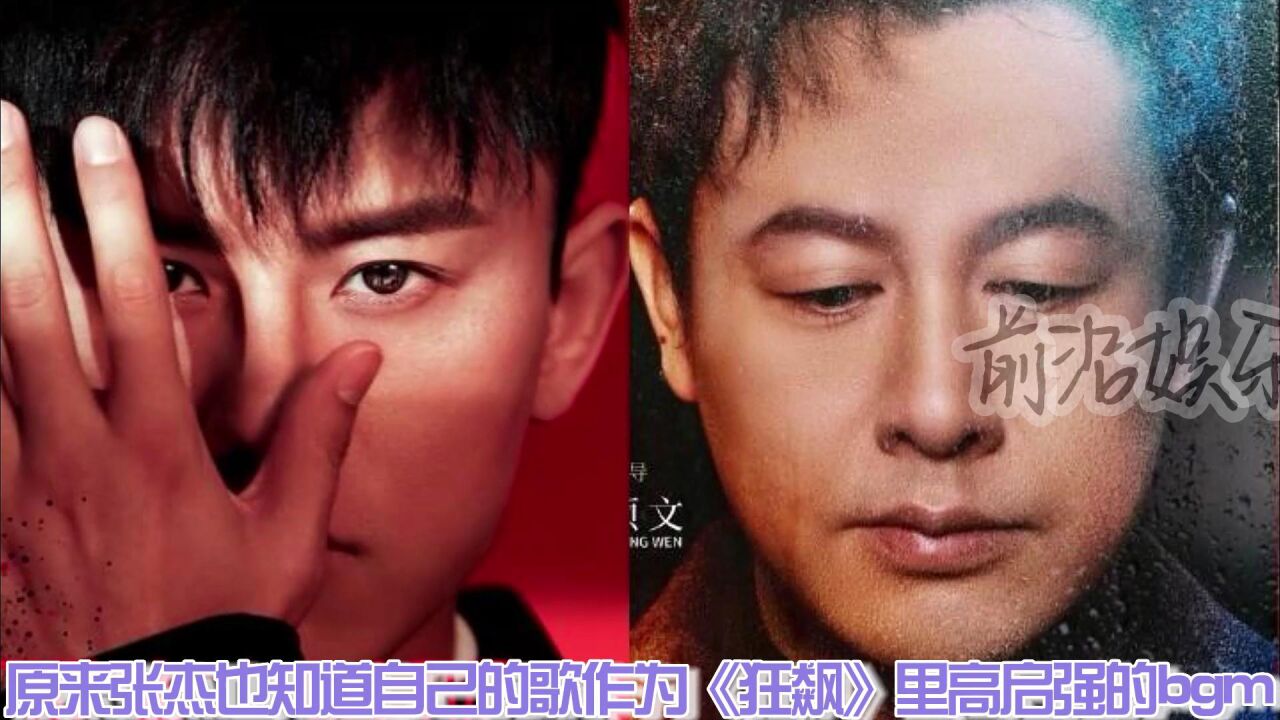 张杰回应自己的歌被用作狂飙高启强BGM _腾讯视频