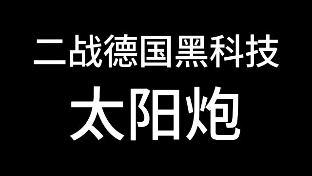 你想象不到的二战黑科技,太阳炮