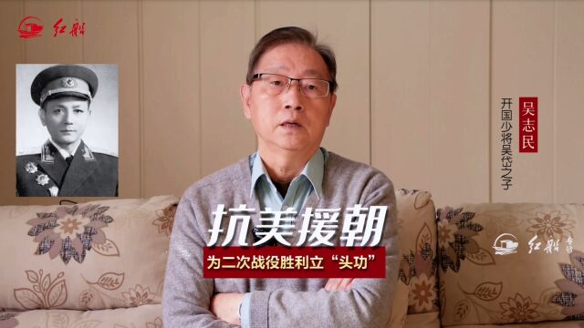 开国少将吴岱之子吴志民:父亲为抗美援朝第二次战役胜利立“头功”