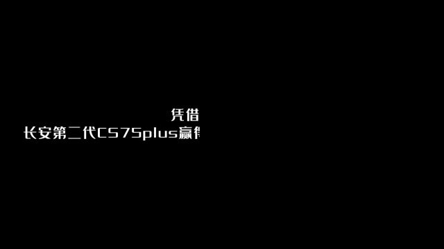 凭借出色的表现,长安第二代CS75plus赢得超过200万用户的认可与信赖!