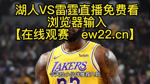 2023NBA常规赛高清直播:湖人VS雷霆直播(官方)在线高清全程免费观看jrs联赛 附全场录像回放