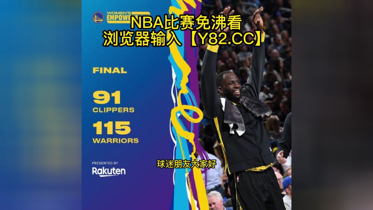 Nba常规赛高清回放：快船vs勇士 Nba官方 全场录像中文回放 腾讯视频