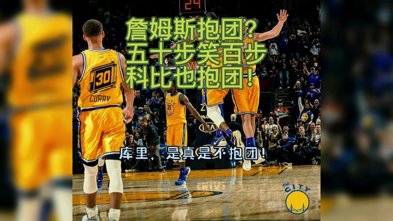 詹姆斯抱团组三巨头,难道科比就不是抱团?