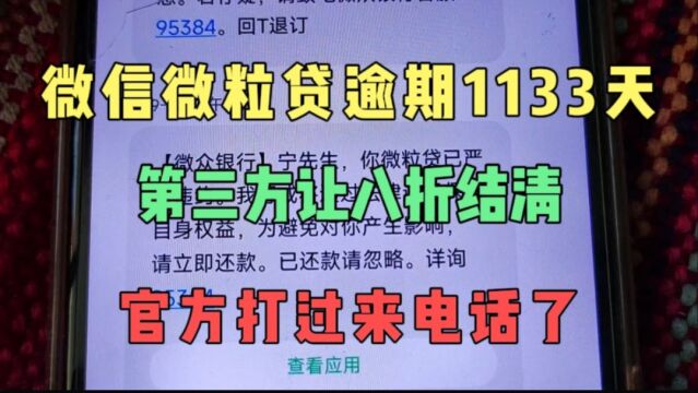 微信微粒贷逾期1133天,第三方让八折结清,官方给了准确的回复