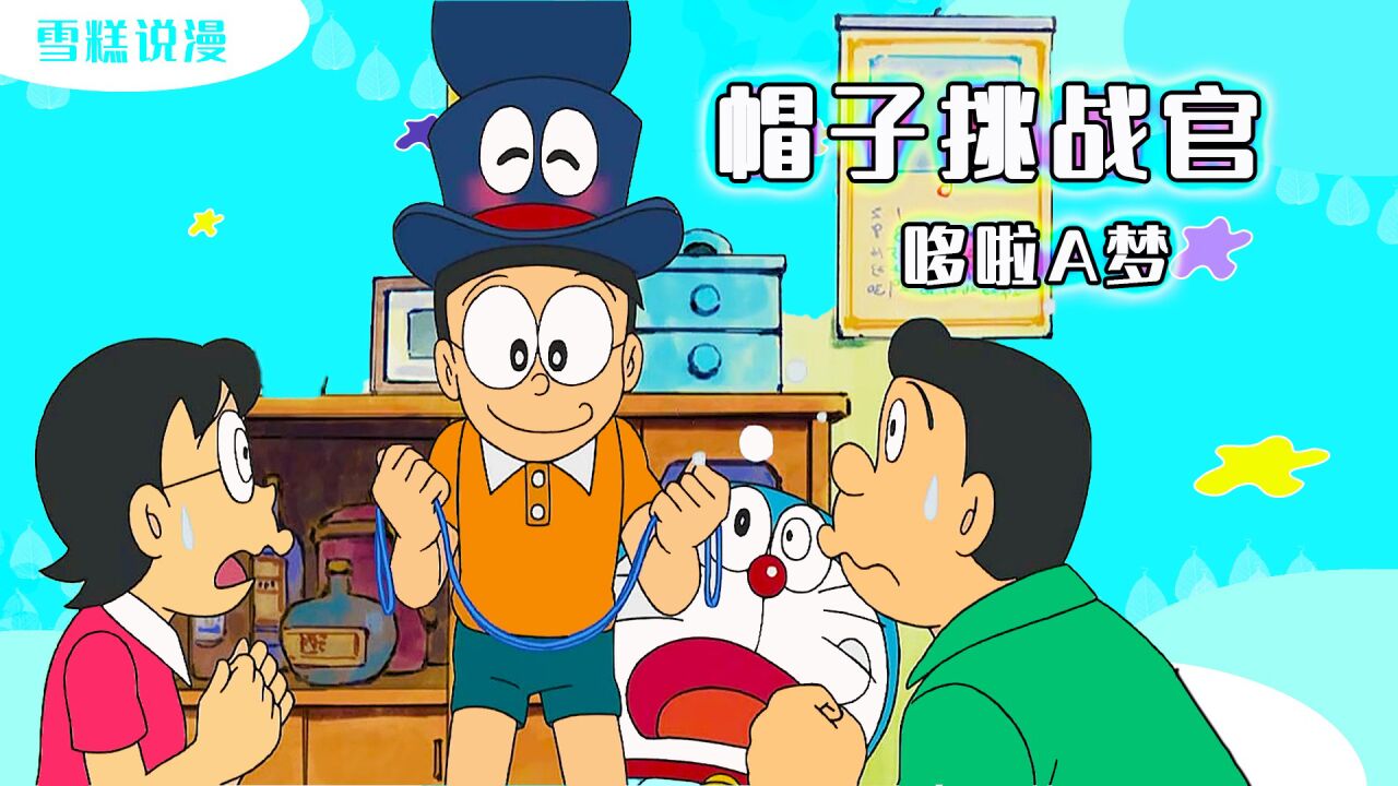 哆啦A梦.童年动画_哆啦A梦:大雄一家子玩冲关大挑战,过关奖励加倍,失败一无所有_高清1080P在线观看平台_腾讯视频