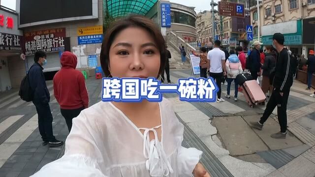 #vlog日常 出国就为了吃一碗粉,还好不用花钱,想不想体验一下?#越南美食 #越南 #出境旅游开放