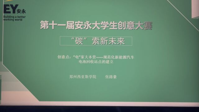 第十一届安永大学生创意大赛