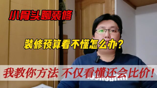 装修预算看不懂怎么办?小骨头来教你方法,不仅看懂还会比价!