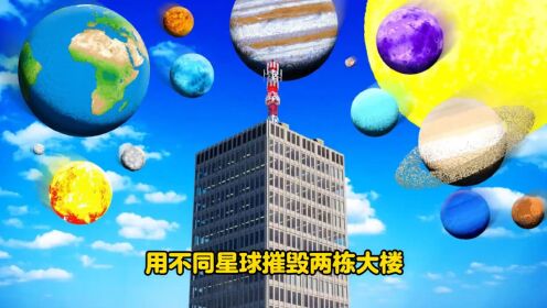 用不同星球摧毁两栋大楼看看究竟哪一种星球才能更胜一筹_高清1080P在线观看平台_腾讯视频
