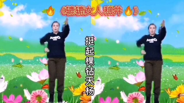 《辘轳你人和井》完整版 键康快乐每一天