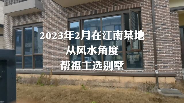 2023年2月在江南某地从风水角度帮福主选别墅