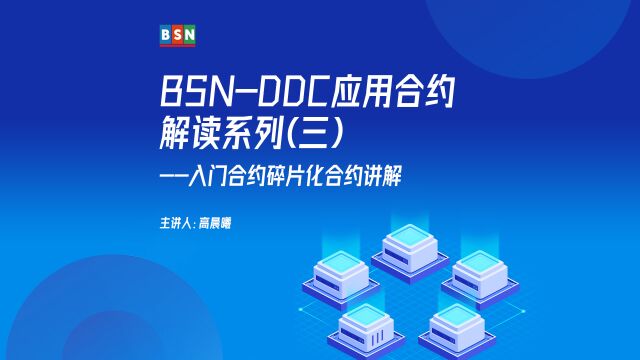 BSNDDC应用合约解读系列(三)入门合约碎片化合约讲解