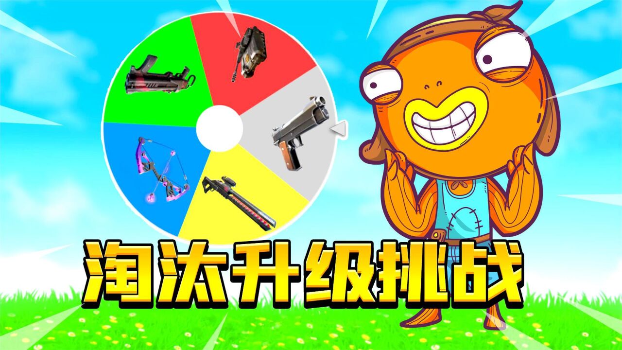 君扬兄:每淘汰一人才可以升级武器!白色直接升到奇异品质!_腾讯视频
