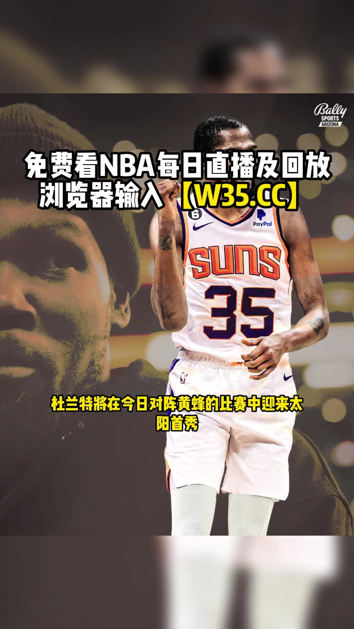 2023nba常规赛jrs直播:太阳vs黄蜂(低调看)在线高清比赛观看杜兰特