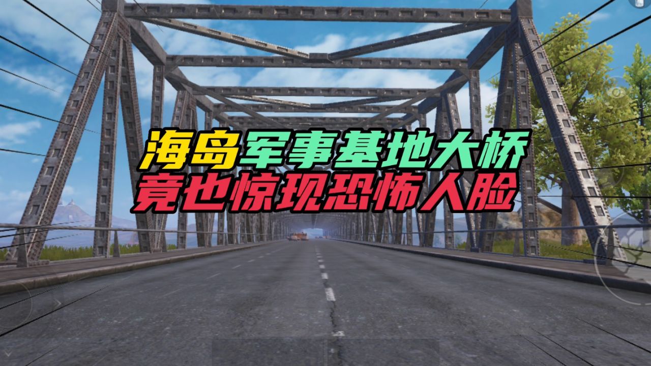 和平精英：海岛军事基地大桥，竟也惊现恐怖人脸！