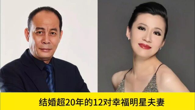 结婚超20年的12对幸福明星夫妻