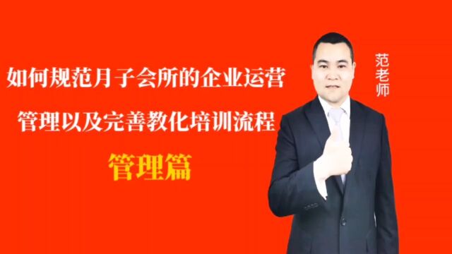 如何规范月子会所的企业运营管理以及完善教化培训流程#月子会所运营管理#产后恢复#母婴护理#月子中心营销#月子中心加盟#月子服务#产康修复#母婴会...