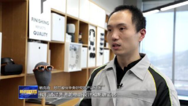 歌尔:创新链赋能产业链 抢占中高端虚拟现实头显装备市场