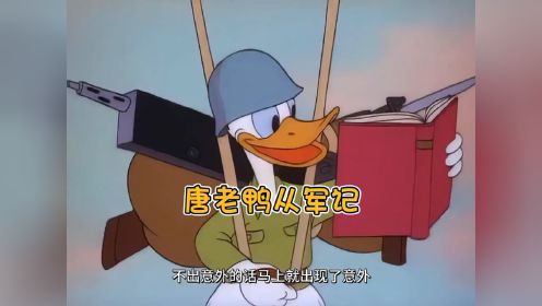 《怀旧动画》：唐老鸭从军抗战，结局真令人舒心