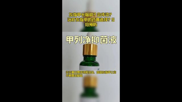 灰指甲长啥样?会传染?治疗灰指甲的药膏选择?5招预防