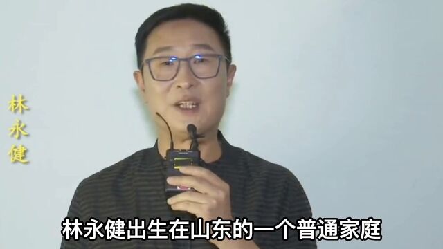 林永健,他与妻子结婚多年零绯闻,40岁老来得子,如今一家生活的幸福美满