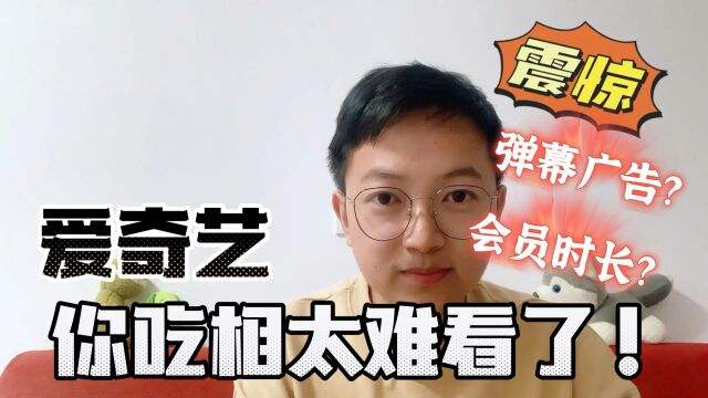 爱奇艺,你吃相太难看了,收一收吧!