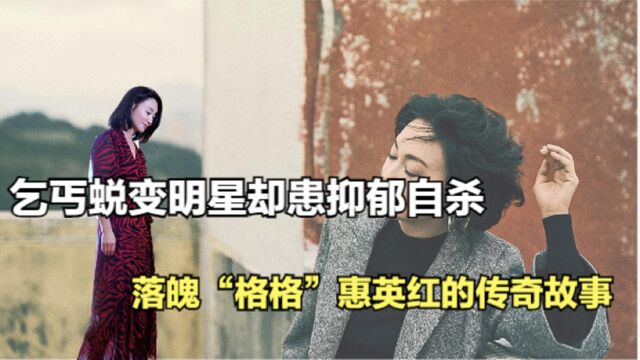 乞丐蜕变明星,却患抑郁自杀,落魄“格格”惠英红的传奇故事