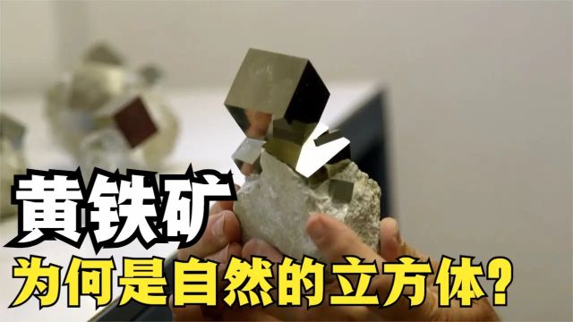 黄铁矿是什么?为何自然形成后,就能变成散发光泽的立方体?