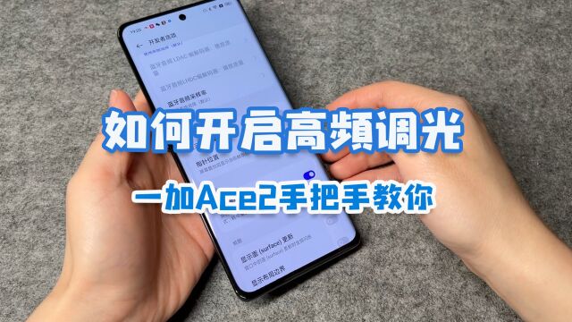 一加Ace2高频PWM调光藏的好深,简单几步,手把手教你!