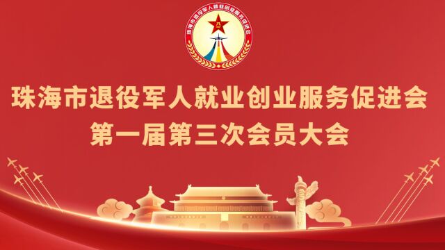 珠海市退役军人就业创业服务促进会第一届第三次会员大会胜利召开