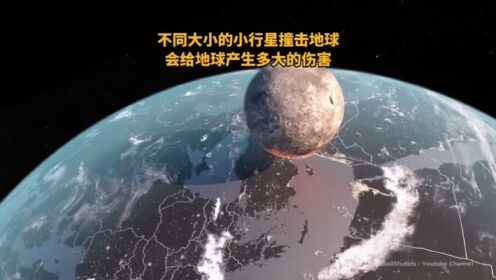 不同大小的小行星撞击地球,会给地球造成多大的伤害?_高清1080P在线观看平台_腾讯视频